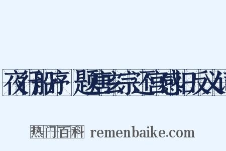 夜行船序·题唐玄宗还宫感旧反义词是什么意思的图片